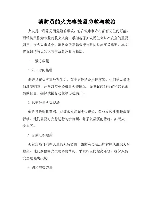 消防员的火灾事故紧急救与救治