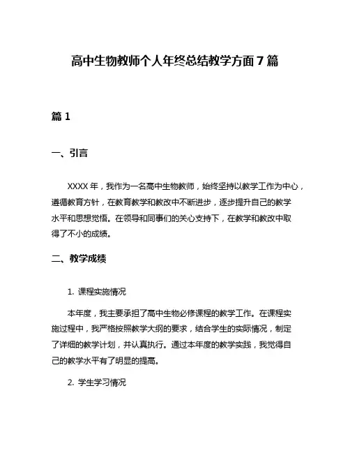 高中生物教师个人年终总结教学方面7篇