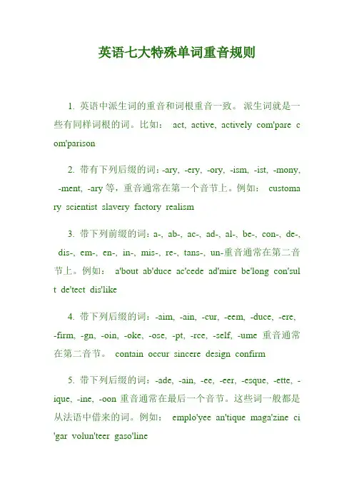 英语七大特殊单词重音规则