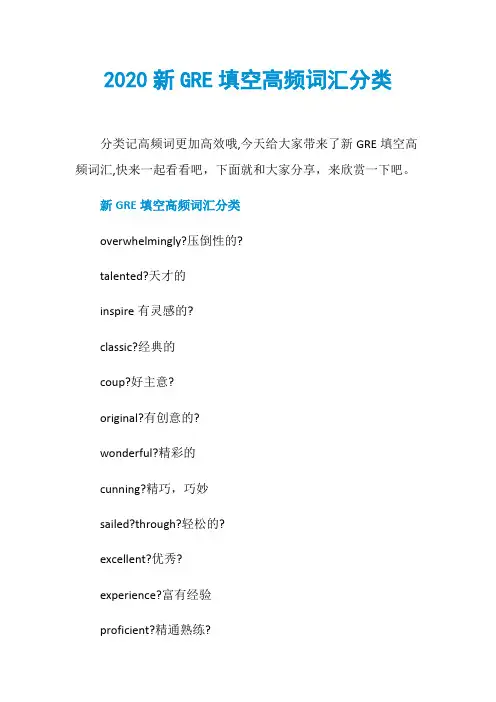 2020新GRE填空高频词汇分类