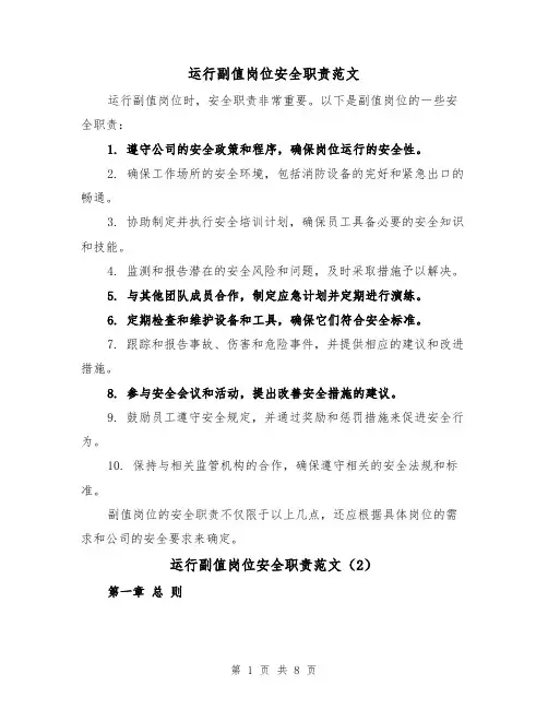 运行副值岗位安全职责范文(4篇)