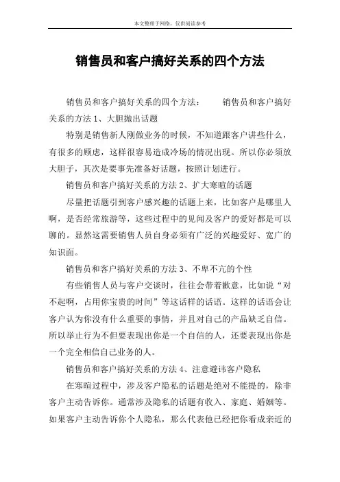 销售员和客户搞好关系的四个方法