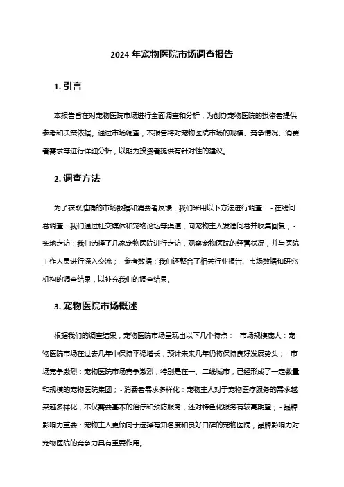 2024年宠物医院市场调查报告