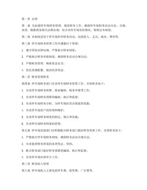 停车场财务管理制度
