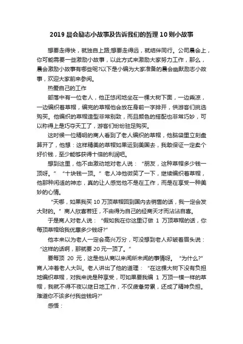 2019晨会励志小故事及告诉我们的哲理10则小故事