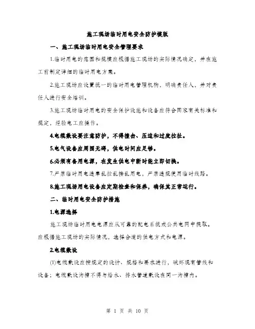 施工现场临时用电安全防护模版（3篇）