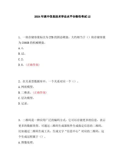 2024年高中信息技术学业水平合格性考试12