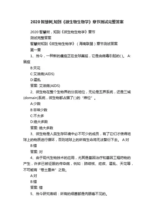 2020智慧树,知到《微生物生物学》章节测试完整答案