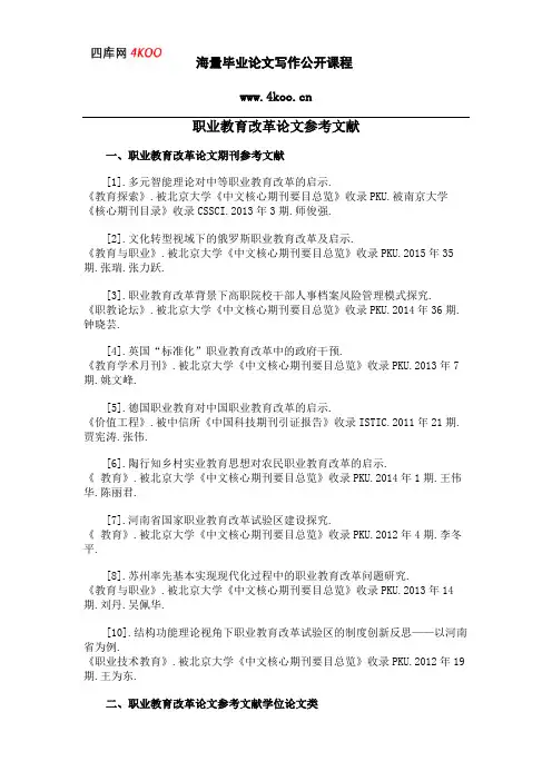 职业教育改革论文参考文献范例