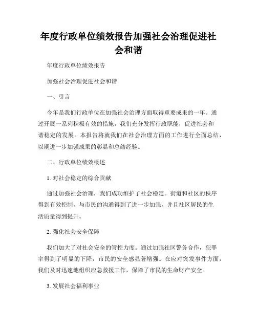 年度行政单位绩效报告加强社会治理促进社会和谐