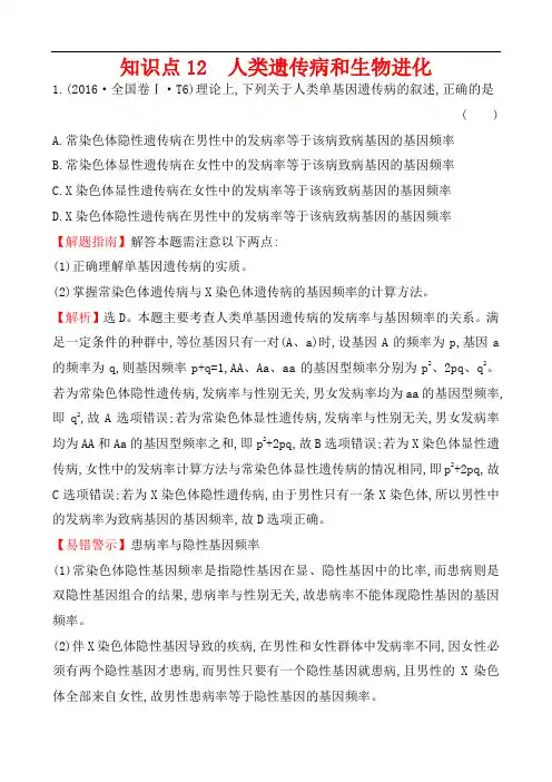 【大师珍藏】2016年高考生物真题分类题库(Word版,含答案)知识点12 人类遗传病和生物进化