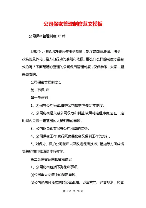 公司保密管理制度范文模板