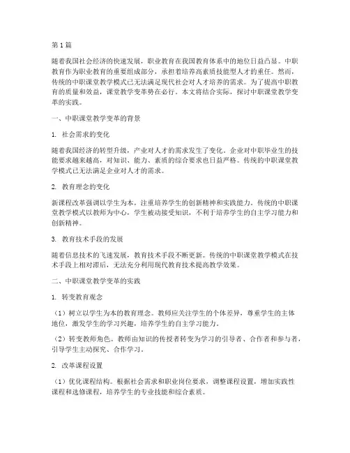 中职课堂教学变革的实践(3篇)