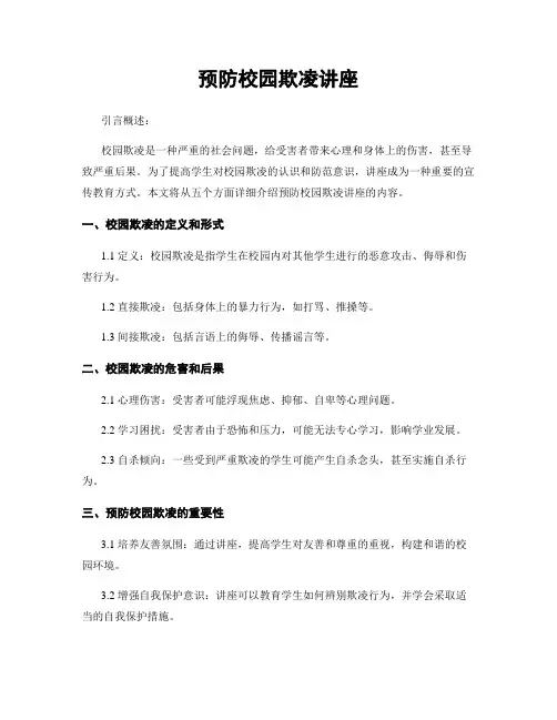 预防校园欺凌讲座