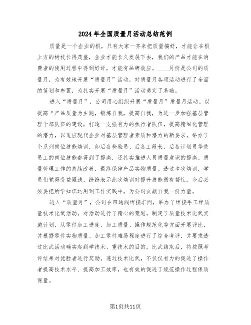 2024年全国质量月活动总结范例(5篇)