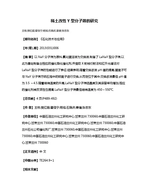 稀土改性Y型分子筛的研究