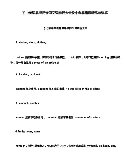 初中英语易混易错同义词辨析大全及中考易错题精练与详解