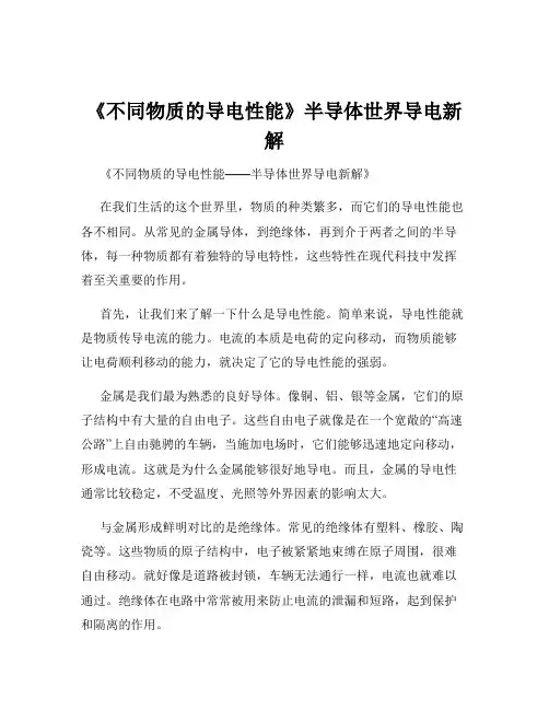 《不同物质的导电性能》半导体世界导电新解