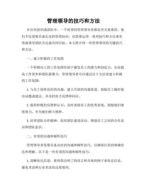 管理领导的技巧和方法