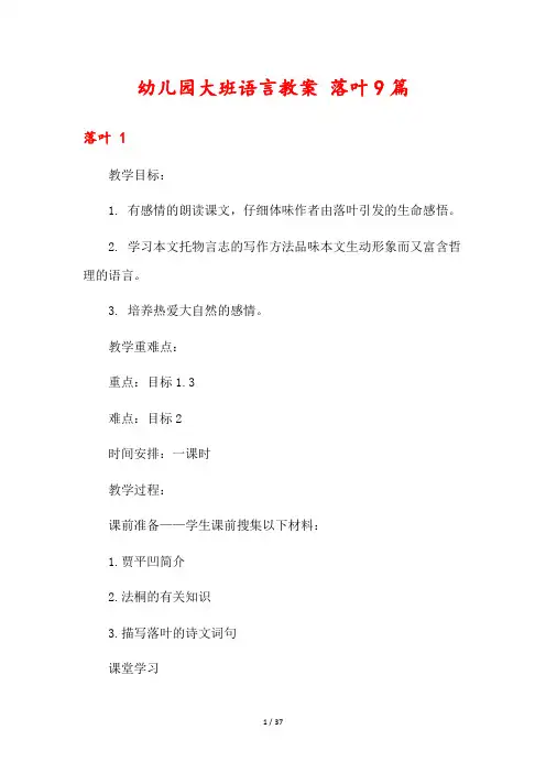 幼儿园大班语言教案 落叶9篇