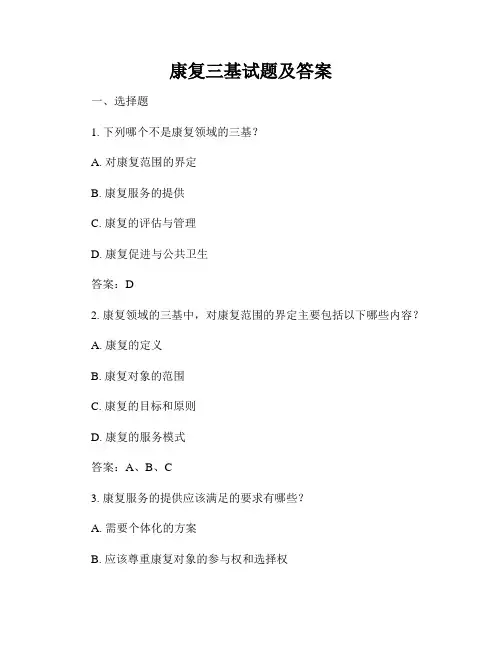 康复三基试题及答案