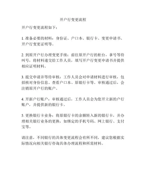 开户行变更流程