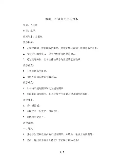 不规则图形的面积(教案)五年级上册数学苏教版 