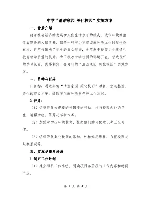 中学“清洁家园 美化校园”实施方案