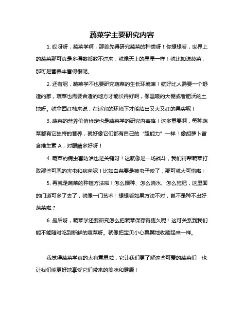 蔬菜学主要研究内容