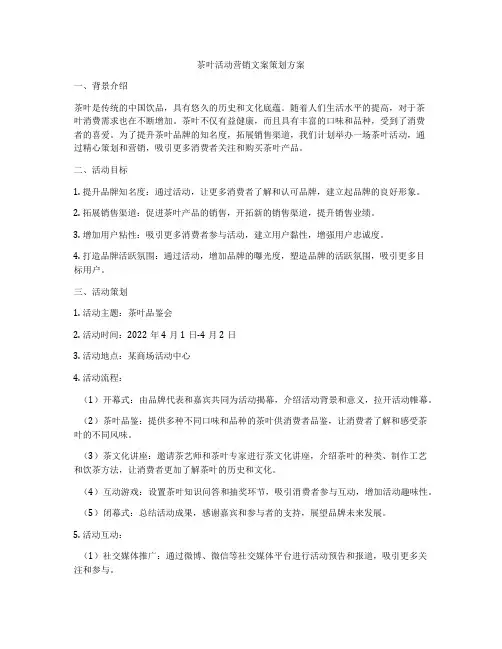 茶叶活动营销文案策划方案