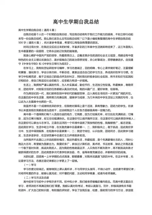 高中生学期自我总结（通用6篇）