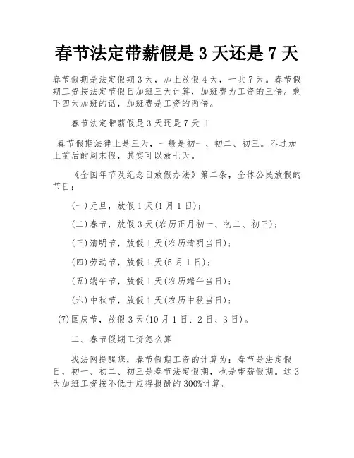 春节法定带薪假是3天还是7天