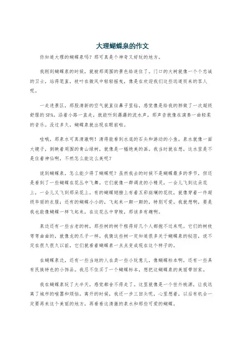 大理蝴蝶泉的作文