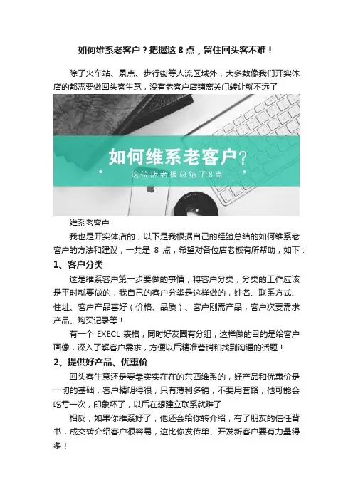 如何维系老客户？把握这8点，留住回头客不难！