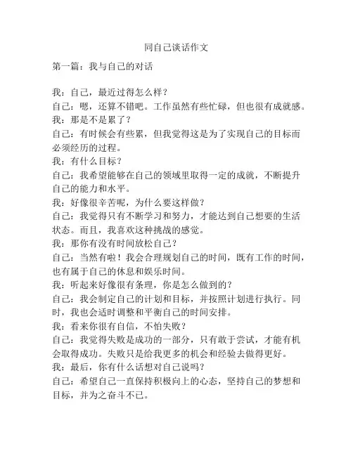 同自己谈话作文