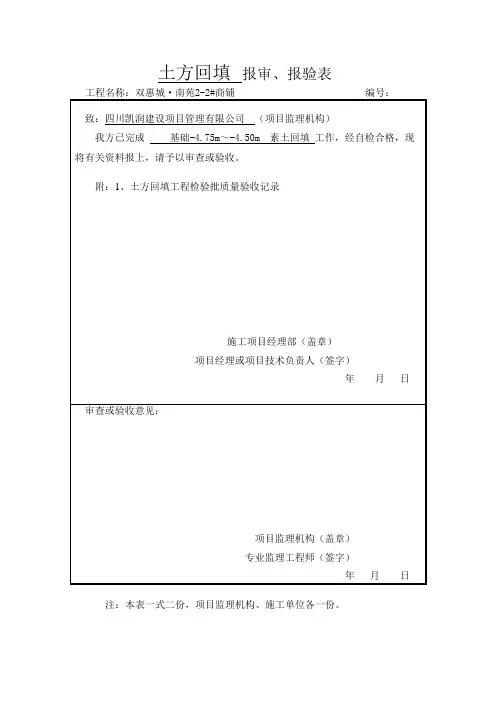 土方回填报审报验表