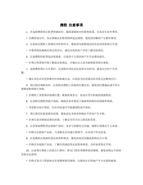携程 注意事项