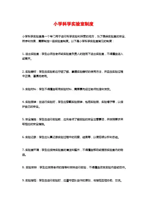 小学科学实验室制度