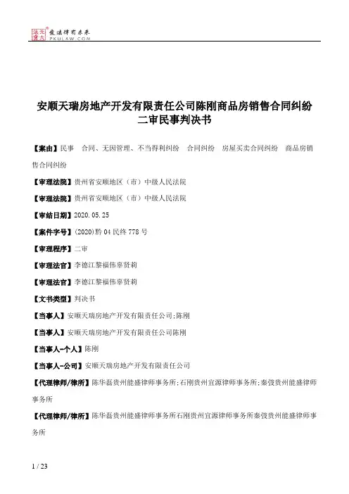 安顺天瑞房地产开发有限责任公司陈刚商品房销售合同纠纷二审民事判决书