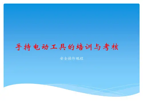 手持电动工具的安全操作规程
