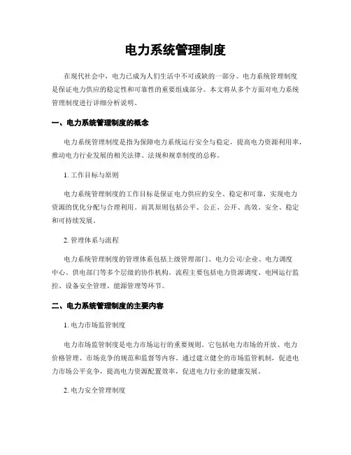 电力系统管理制度
