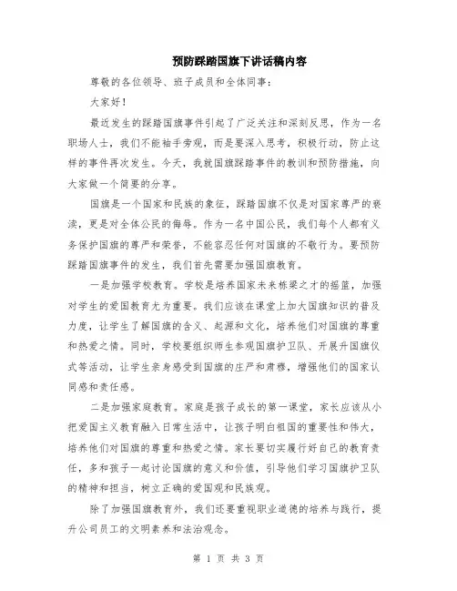 预防踩踏国旗下讲话稿内容