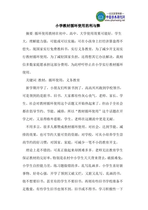 小学教材循环使用的利与弊