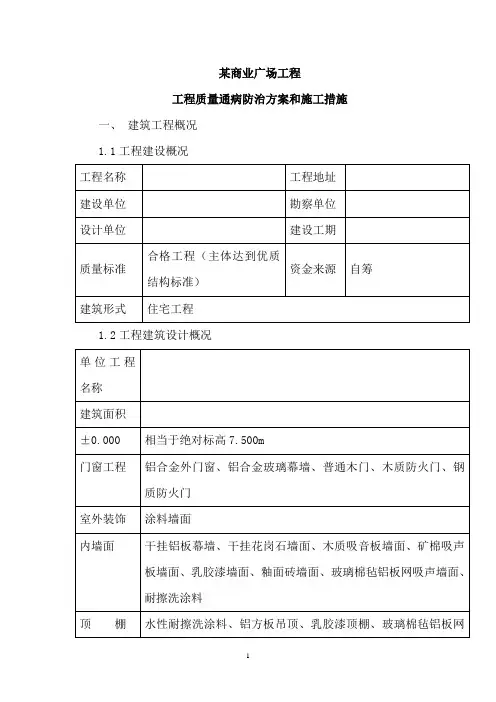 工程质量通病防治方案和施工措施