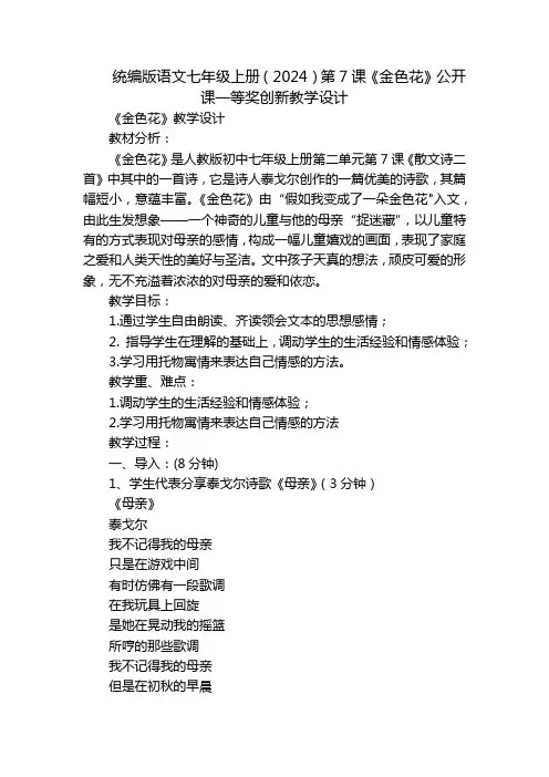 统编版语文七年级上册(2024)第7课《金色花》公开课一等奖创新教学设计