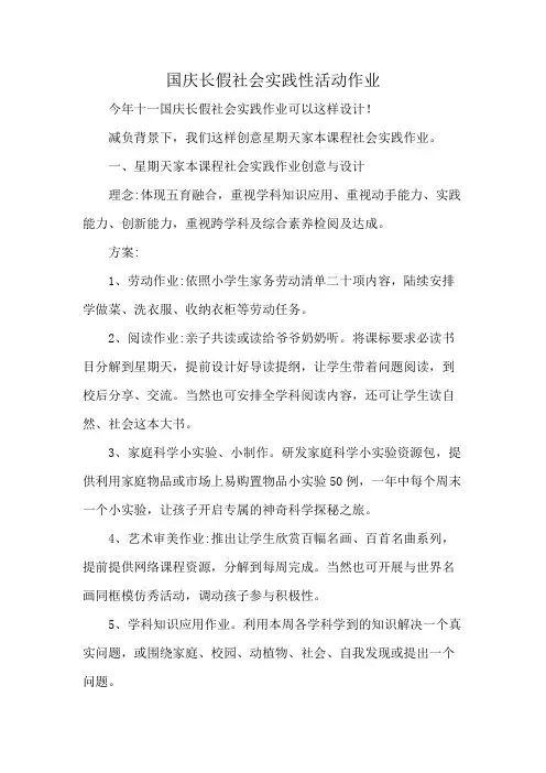 国庆长假社会实践性活动作业
