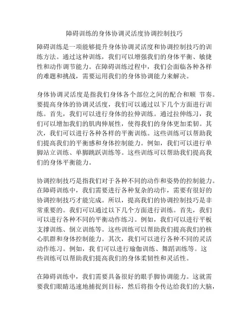 障碍训练的身体协调灵活度协调控制技巧
