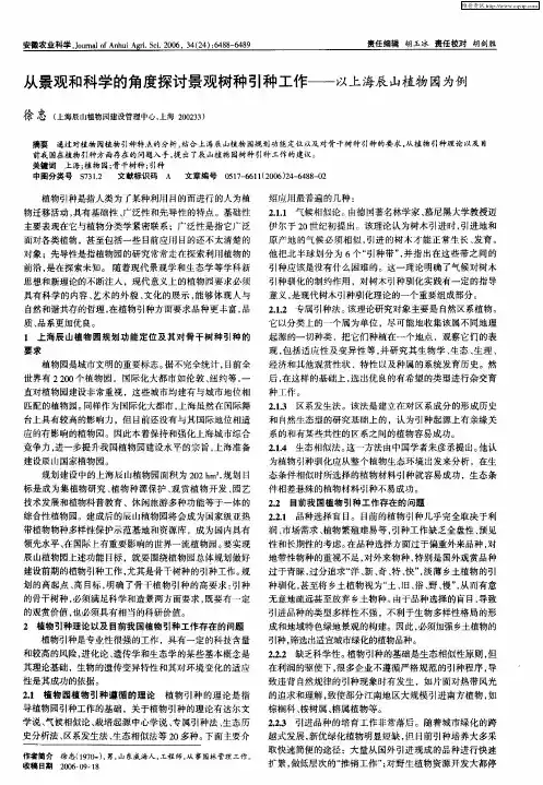 从景观和科学的角度探讨景观树种引种工作——以上海辰山植物园为例
