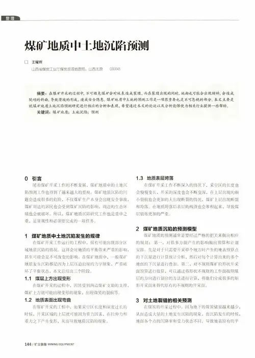 煤矿地质中土地沉陷预测
