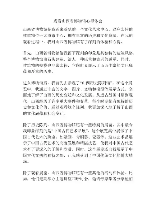 观看山西省博物馆心得体会